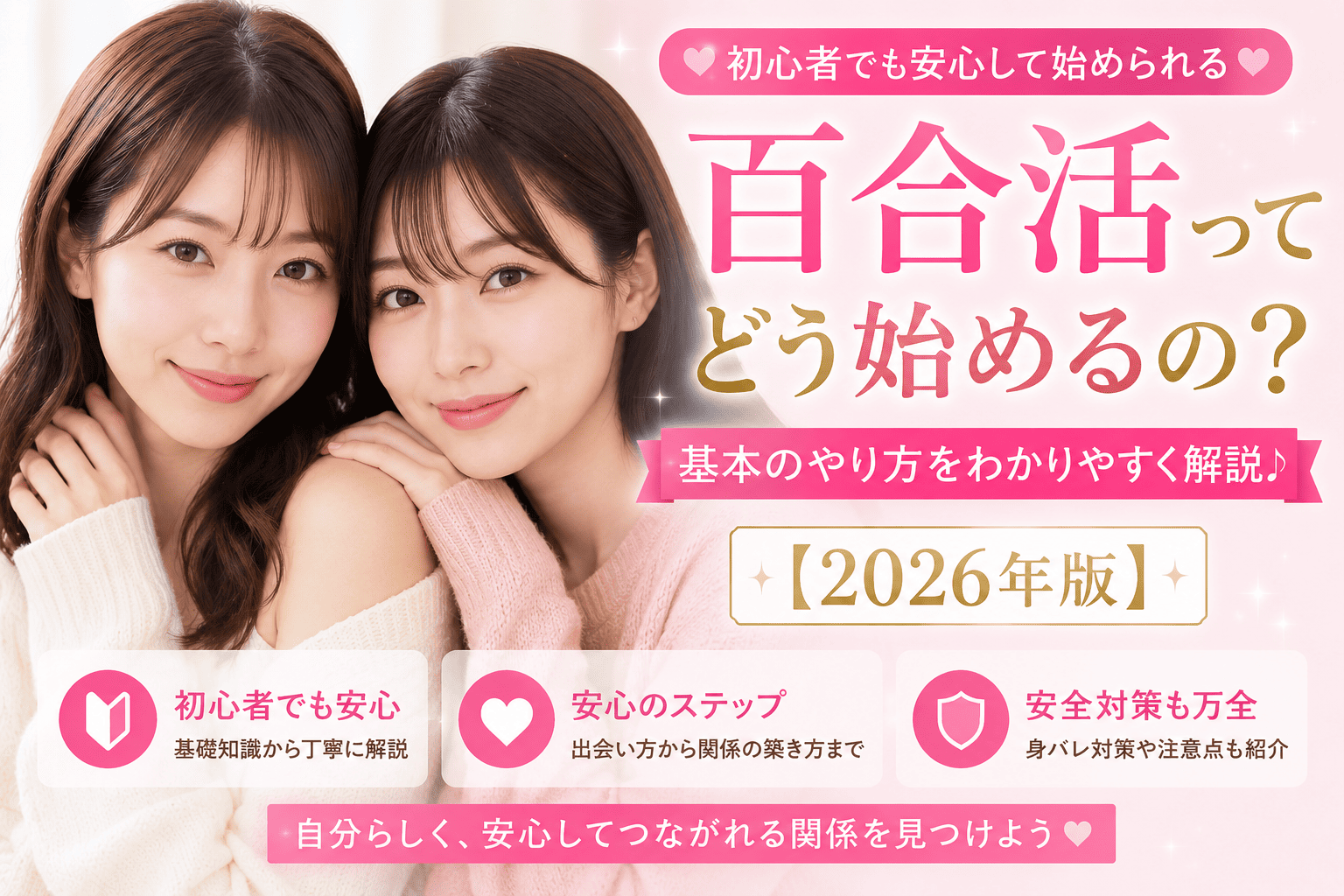 百合活ってどう始めるの?初心者でも安心して始められる基本のやり方【2026年版】